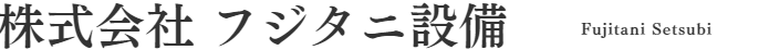 株式会社フジタニ設備