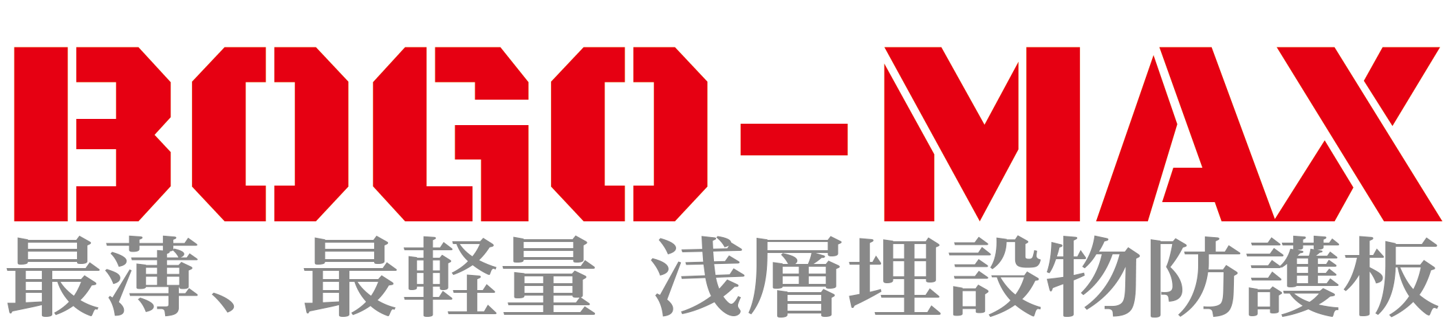 浅層埋設物防護板